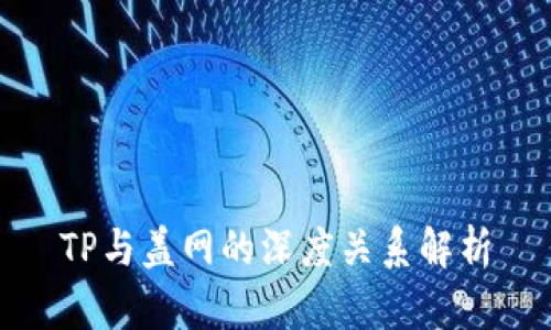 TP与盖网的深度关系解析