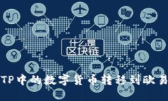 如何将TP中的数字货币转移到欧易交易所