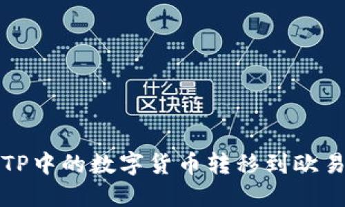 如何将TP中的数字货币转移到欧易交易所