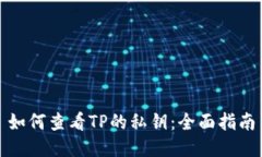 如何查看TP的私钥：全面指南